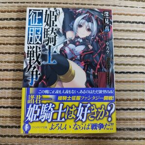 姫騎士征服戦争 (富士見ファンタジア文庫 ふ-1-3-1) 深見真/著