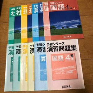 予習シリーズ 四谷大塚 中学受験 小4 上　国語　算数　理科　社会　 演習問題集