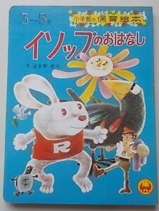 イソップのおはなし　小学館の保育絵本15