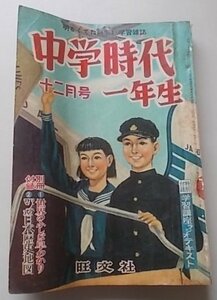 中学時代一年生　昭和31年12月号　