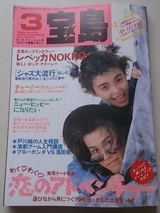 宝島　1986年3月号　レベッカNOKKO　チャーミー　戸川純　トイ・ドールズ　遠藤みちろう他