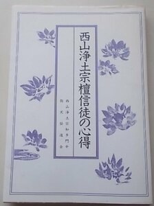 西山浄土宗檀信徒の心得　昭和63年