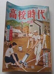 高校時代　昭和31年11月号　特集：今がチャンス実力増進の秋