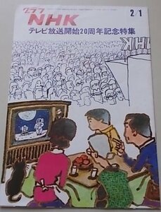グラフNHK　昭和48年2月1日号　特集：テレビ放送開始20周年記念