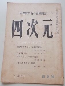 宮澤賢治友の会機関紙　四次元　1949年10月号　創刊號　