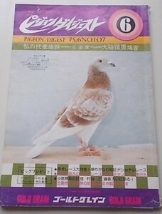 付録付き/ピジョンダイジェスト　1975年6月号No.107　特集：私の代表鳩群名古屋大脇恒男鳩舎/近畿地区N大勝の姫路連合会祝賀会を催す他　