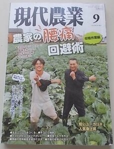 現代農業　2019年9月号　特集：農家の腰痛回避術 収穫作業編