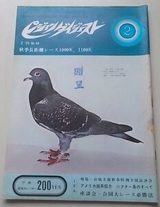 付録付き/ピジョンダイジェスト　1970年2月号No.43　特集：鳩協・日鳩主催新春恒例全国品評会/アメリカ銘系紹介ハフナー系のすべて他