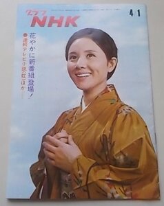 グラフNHK　昭和45年4月1日号　表紙：連続テレビ小説 の主役かな子の南田洋子