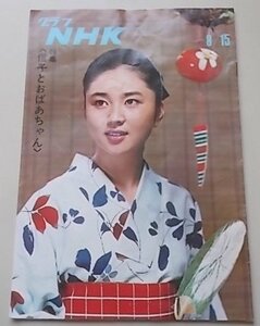 グラフNHK　昭和44年8月15日号　表紙： の信子役・大谷直子