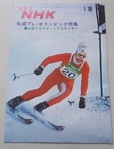 グラフNHK　昭和46年1月15日号　札幌プレ・オリンピック特集活躍するスポーツアナウンサー