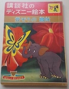 豆ぞうの冒険　講談社のディズニー絵本15　1961年