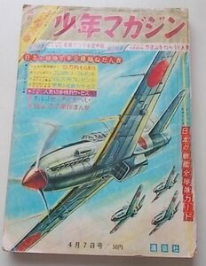 週刊　少年マガジン　昭和38年4月7日号　ヒッチのもへい　幻の犬　チャンピオン太他　