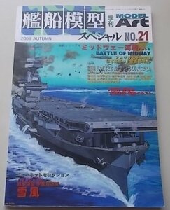MODELArt　2006年AUTUMN NO.21　戦艦模型スペシャル　ミッドウェー海戦(2)BATTLE OF MIDWAY　