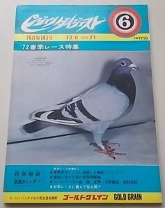 付録付き/ピジョンダイジェスト　1972年6月号No.71　特集：世界的大レースに発展した地区ナショナル/徳島に来た3羽の世界的銘鳩他　