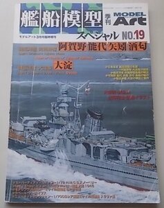 モデルアート　平成18年3月号臨時増刊NO.19　戦艦模型スペシャル　阿賀野・能代・矢矧・酒匂　大淀