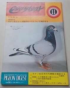 付録付き/ピジョンダイジェスト　1970年11月号No.52　特集：モナン氏日本の代表鳩を解剖する