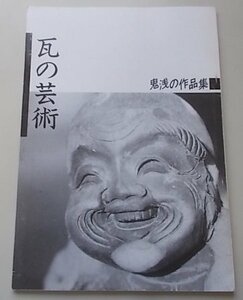 瓦の芸術　鬼浅の作品集　昭和61年