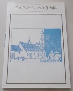 ニュルンベルクの道画師　双書美術の泉52　1982年