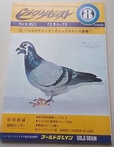 付録付き/ピジョンダイジェスト　1972年8月号No.73　特集：春季各長距離レースNo.3/アメリカの愛鳩家グループ来日他　