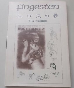 fingesten フィンゲステン エロスの夢　双書美術の泉76　1989年