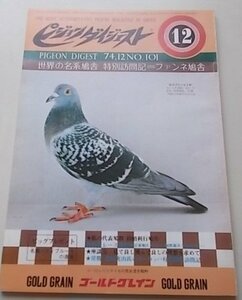 付録付き/ピジョンダイジェスト　1974年12月号No.101　特集：世界の名系鳩舎特別訪問記=ファンネ鳩舎/私の代表鳩群田槙利行鳩舎他　