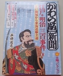 付録付き/太陽コレクション　かわら版新聞　江戸/明治三百事件3　江戸開城から　昭和53年