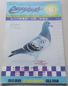 付録付き/ピジョンダイジェスト　1976年6月号No.119　特集：私の代表鳩群ー五味保鳩舎/激戦！’76秋季レース速報他　