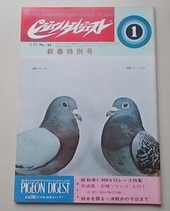  appendix attaching / Pigeon large je -stroke 1971 year 1 month number No.54 special collection :. autumn season 1000 kilo race special collection / new ream .: against . series ( that 1) other 