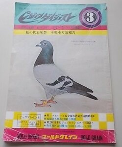 付録付き/ピジョンダイジェスト　1974年3月号No.92　特集：M.デルバール氏全国有名鳩舎訪問第3弾/鳩協第23回定期総会開催他　