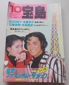 宝島　1986年10月号　坂本龍一　小室哲哉　氷室京介　石橋貴明　木梨憲武他