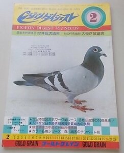  Pigeon large je -stroke 1978 year 2 month number NO.139 special collection : Japan . representative make ... next dove ./ width ground dove .. Chuubu CH synthesis victory dove other 