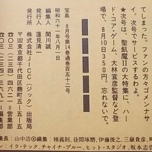 宝島 1986年8月号 チャーミー 泉谷しげる 聖飢魔2 松本伊代 沢田研二他の画像7