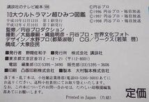 講談社のテレビ絵本のウルトラマンシリーズ　2冊セット　(10大ウルトラマン超ひみつ図鑑・ウルトラマンガイア2巻)_画像7