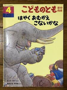 こどものとも年中★217号　はやく おむかえ こないかな★なとりちづ　さく / おおともやすお　え