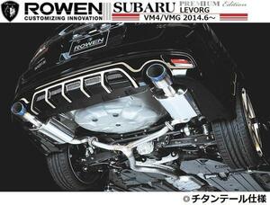 【M's】スバル レヴォーグ 左右2本出し チタンテールマフラー ROWEN ／ ロエン 1.6GT 2.0GT VM4 VMG A-D型 SUBARU 1S005Z01 1S005Z03