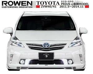 【M's】プリウス α 前期 フロント ハーフ スポイラー LED 付 ROWEN ロエン エアロ ECO-SPO Edition トヨタ TOYOTA PRIUS ALPHA 1T005A00