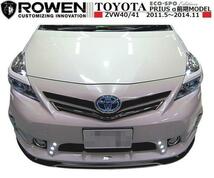 【M's】TOYOTA プリウス α 前期 フロント グリル アクセント ROWEN ロエン エアロ ECO-SPO Edition トヨタ PRIUS ALPHA 1T005C00_画像5