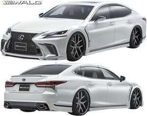 【M’s】レクサス 50 LS 前期 LS500 ターボ F SPORT (H29.10-R2.10) WALD EXECUTIVE LINE フルエアロ 5点 (マフラーカッター仕様) ヴァルド