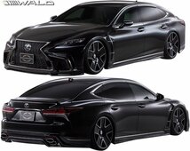 【M’s】レクサス 50系 LS 前期 LS500 ターボ F SPORT (H29.10-R2.10) WALD EXECUTIVE LINE フルエアロ 4点 ヴァルド バルド エアロ パーツ_画像1