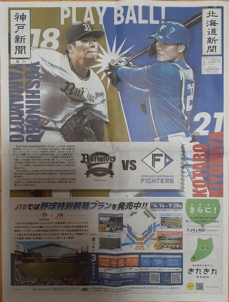 オリックス 山本由伸 日本ハム 清宮幸太郎 北海道新聞 神戸新聞 号外