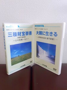 L21-5/【DVD2点セット】教学シリーズ 「三種財宝御書」＋「大願に生きる」シナノ企画