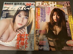 【新品2冊セット】FLASH　週刊プレイボーイ　雪平莉左　菊地姫奈　DVD 袋とじ未開封