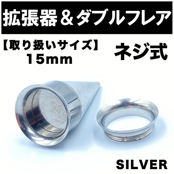 2in1 拡張器 ボディピアス ピアス ダブルフレア ネジ式 15mm BP14