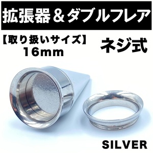 2in1 拡張器 ボディピアス ピアス ダブルフレア ネジ式 16mm BP15