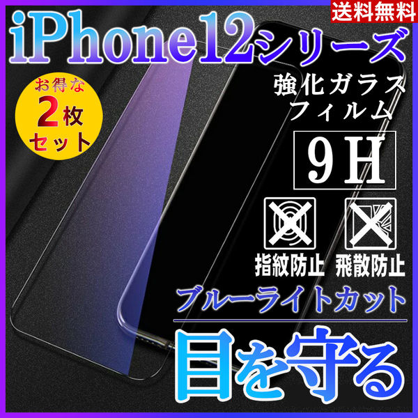 iPhone12シリーズ ブルーライトカットフィルム 強化ガラス 画面保護 2枚 iphoneフィルム 画面フィルム 2枚セット お得