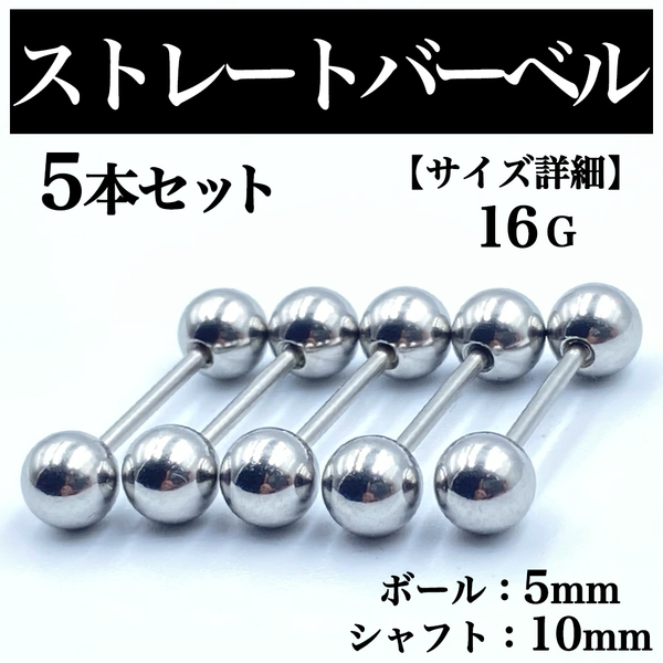 ストレートバーベル ボディピアス 軟骨ピアス 16G ボール5mm BP44