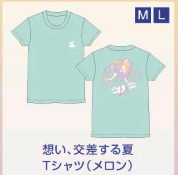 終電間際 想い、交差する夏Tシャツ／メロン (L）