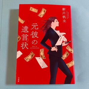 元彼の遺言状 新川帆立/著