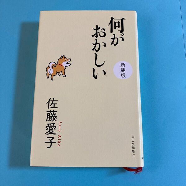 何がおかしい （新装版） 佐藤愛子／著